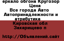 3еркало обгона Кругозор-2 Modernized › Цена ­ 2 400 - Все города Авто » Автопринадлежности и атрибутика   . Кировская обл.,Захарищево п.